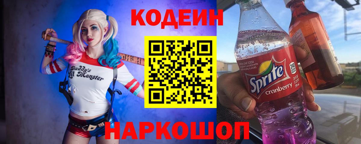 Кодеиновый сироп Lean Purple Drank Черкесск