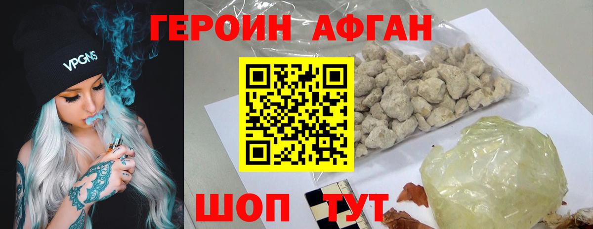 ГЕРОИН афганец Черкесск